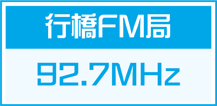 行橋FM局 92.7MHz