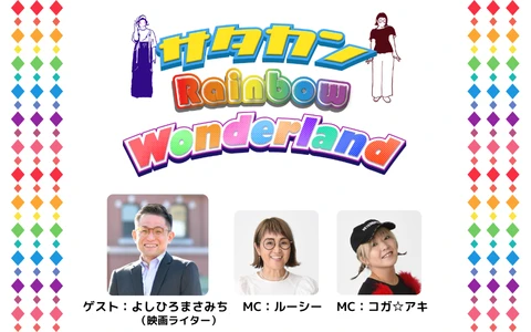 サタカン Rainbow Wonderland