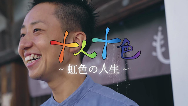 十人十色 ～虹色の人生～ #4