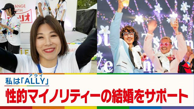 私はALLY…性的マイノリティーの結婚をサポート