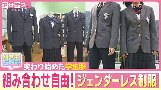 知ってる？「ジェンダーレス制服」