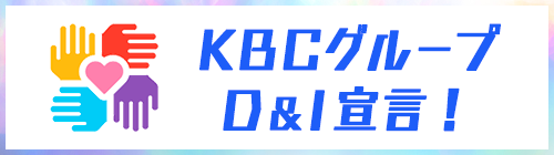 KBCグループ ダイバーシティ＆インクルージョン宣言