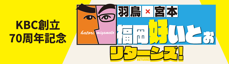 KBC創立70周年記念 羽鳥×宮本 福岡好いとぉ リターンズ！（2023年12月13日放送）