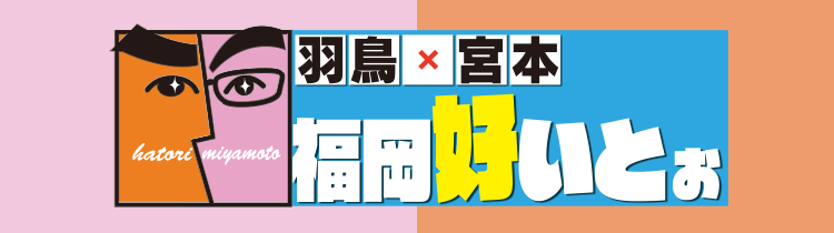 羽鳥×宮本 福岡好いとぉ（2019年放送）