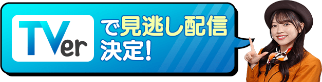 TVerで見逃し配信決定！