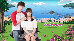 福岡恋愛白書21