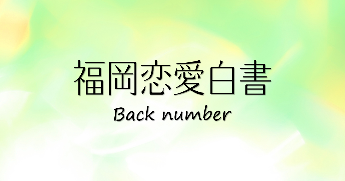 福岡恋愛白書 Back number｜KBC九州朝日放送