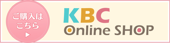 KBCオンラインショップの予約ページへ