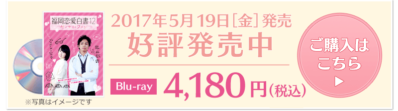 福岡恋愛白書12 Blu-ray／4,180円（税込）／KBCオンラインショップにて好評発売中