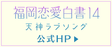 福岡恋愛白書14 天神ラブソング 公式HP