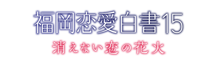 スタッフ 福岡恋愛白書15 消えない恋の花火 Kbc九州朝日放送