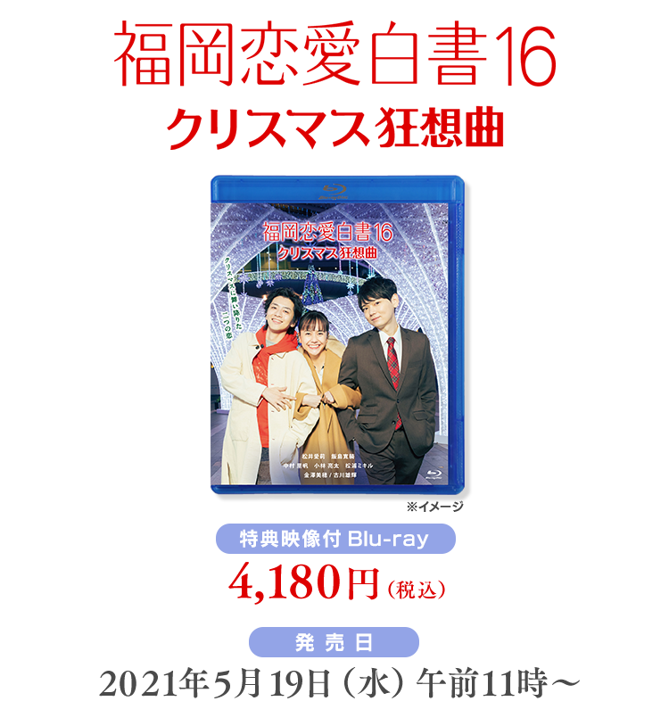 福岡恋愛白書16　Blu-ray商品情報
