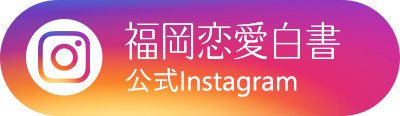 福岡恋愛白書公式Instagram