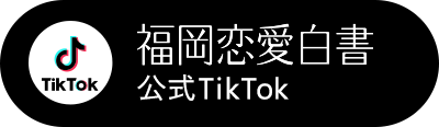 福岡恋愛白書公式TikTok