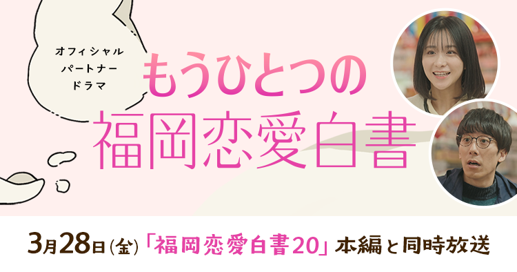 もうひとつの福岡恋愛白書