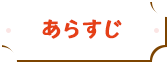 あらすじ