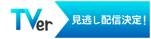 Tver見逃し配信決定！