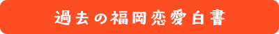 過去の福岡恋愛白書