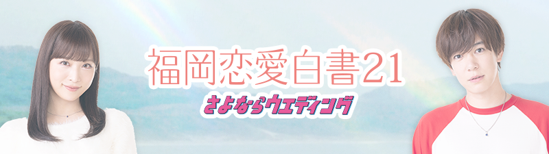 福岡恋愛白書21　さよならウエディング
