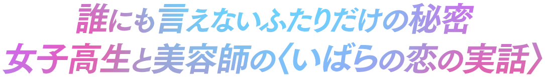 ふたりの誰にも言えない秘密ー いばらの運命に翻弄される〈恋の実話〉