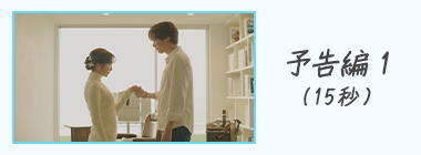 予告編1
