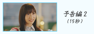 予告編2