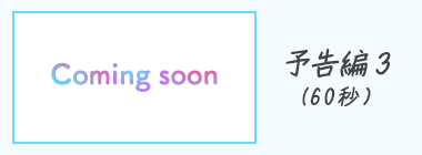 予告編3
