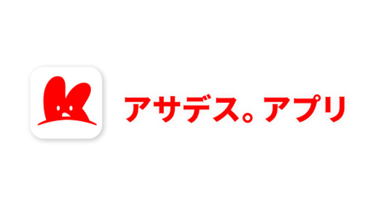 アサデス。アプリ
