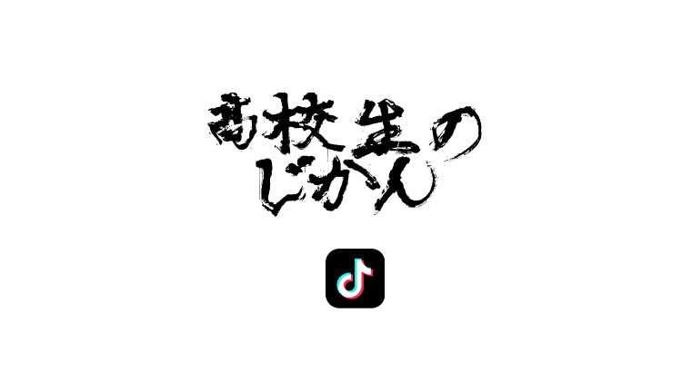 高校生のじかん
