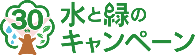 水と緑の物語
