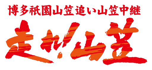 走れ！山笠