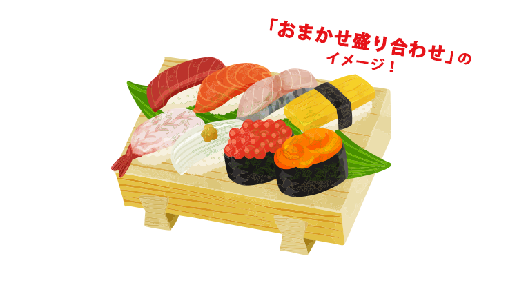 「おまかせ盛り合わせ」の イメージ！