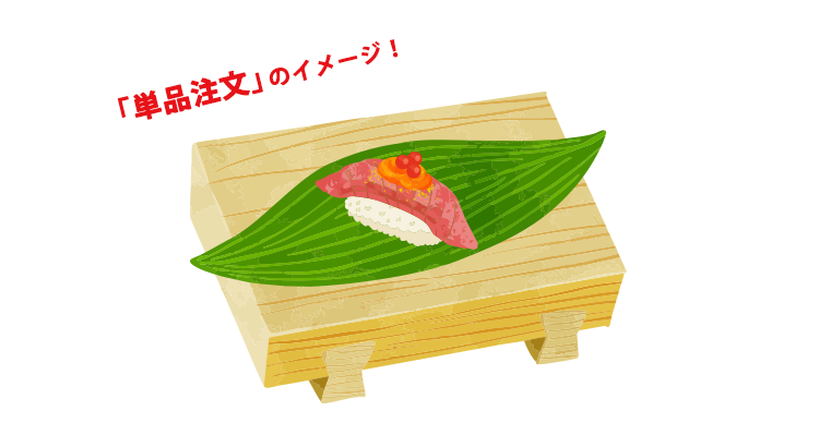 「単品注文」のイメージ！