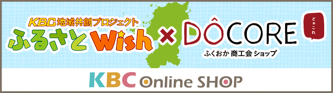ふるさとwish×DOCORE KBC Online SHOP