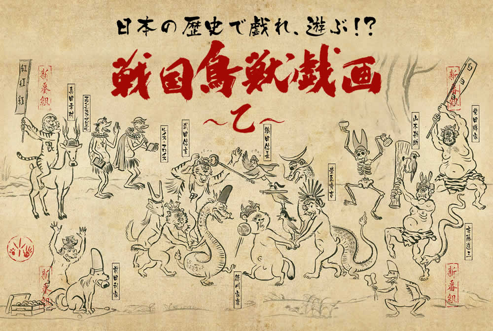 「戦国鳥獣戯画」日本の歴史で戯れ、遊ぶ！？