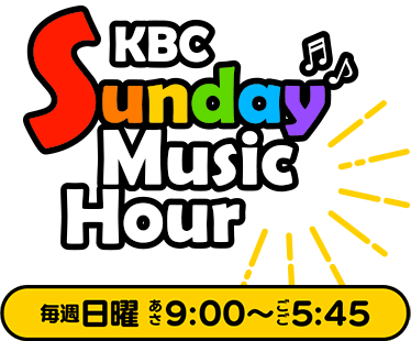 KBC Sunday Music Hour（毎週日曜あさ9:00～ごご5:45）