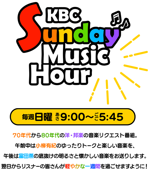 KBC Sunday Music Hour（毎週日曜あさ8:30～夕方6:00）