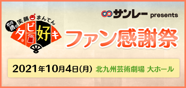 前川清の笑顔まんてん タビ好キ Kbc九州朝日放送