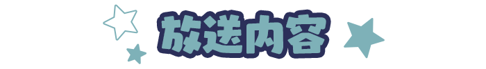 放送内容