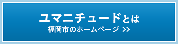 福岡市HPバナー