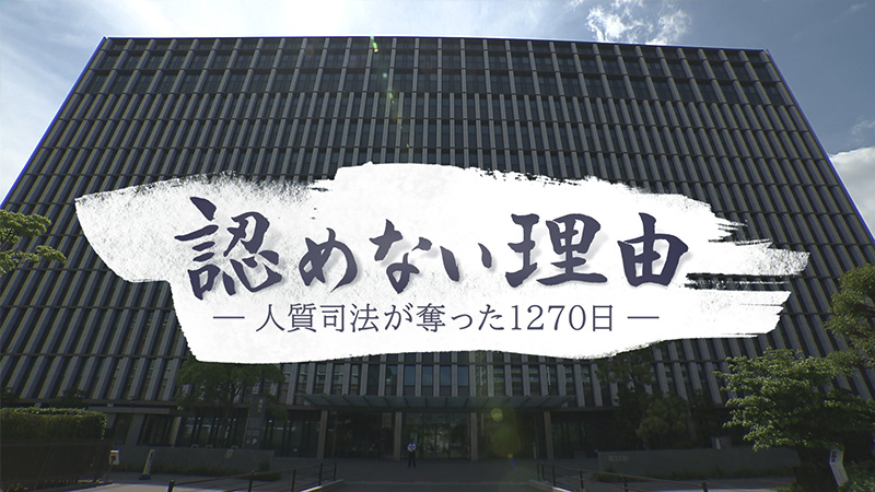 認めない理由〜人質司法が奪った1270日〜