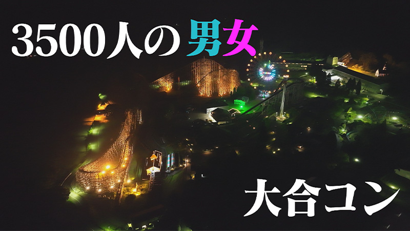 3500人の男女 大合コン