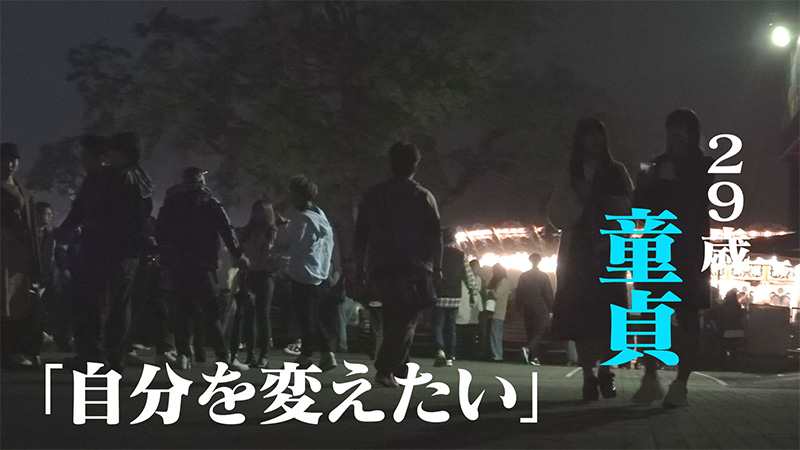 29歳童貞「自分を変えたい」