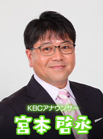 宮本啓丞（KBCアナウンサー）