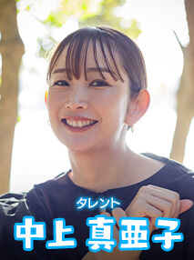 中上真亜子