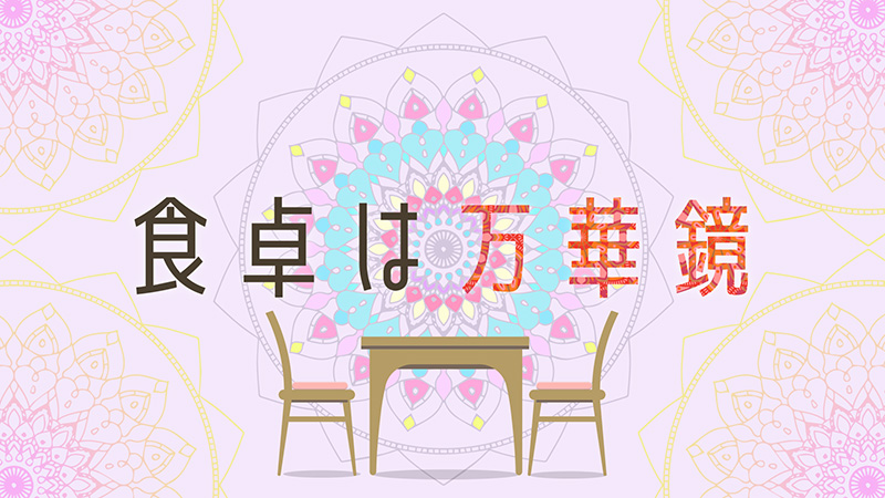 食卓は万華鏡