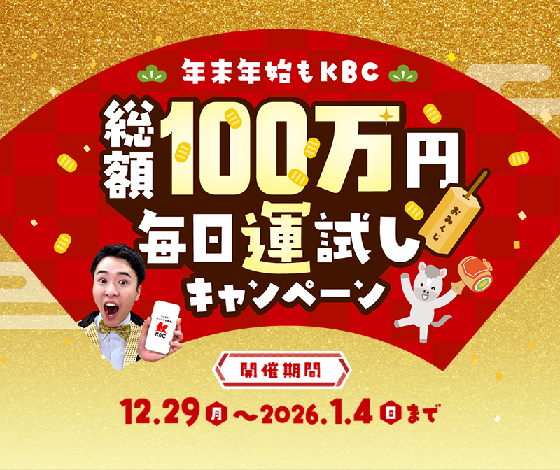 年末年始もKBC　総額100万円毎日運試しキャンペーン／12月29日（月）～2026年1月4日（日）まで