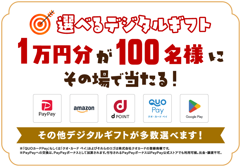 選べるデジタルギフト　1万円分が100名様にその場で当たる！
