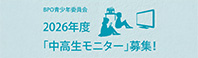 BPO 放送倫理・番組向上機構 2026年度「中高生モニター」募集