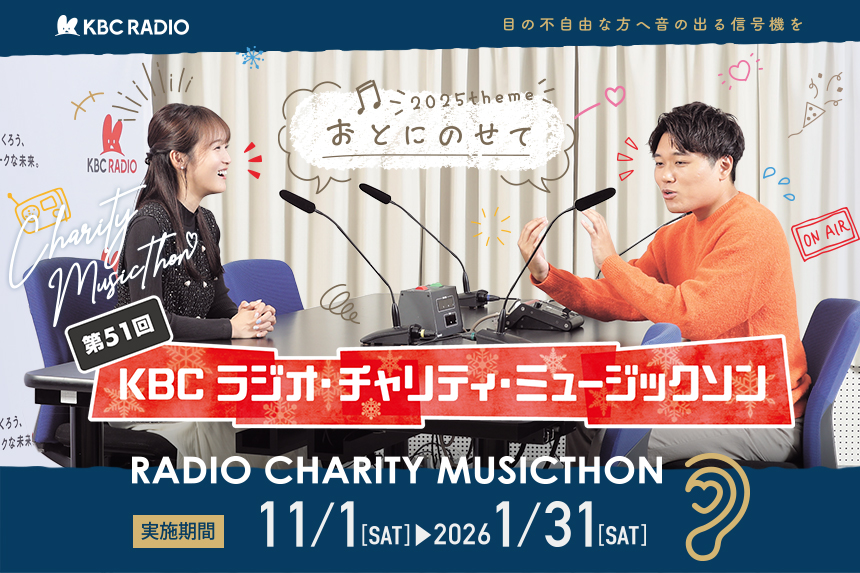 第51回 KBC ラジオ・チャリティ・ミュージックソン